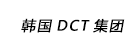 韩国DCT集团